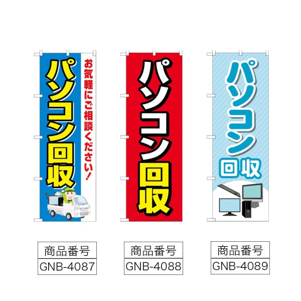 画像2: のぼり パソコン回収 (選べるデザイン) (2)