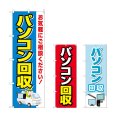 画像1: のぼり パソコン回収 (選べるデザイン) (1)