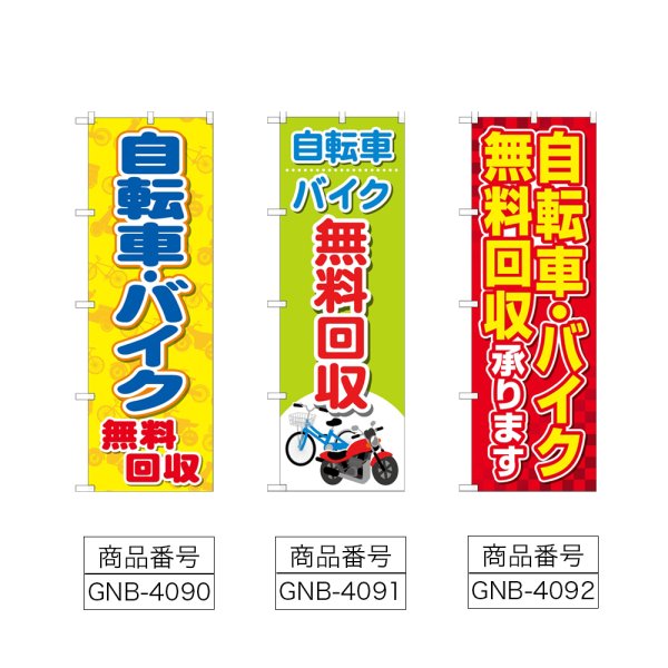 画像2: のぼり 自転車バイク無料回収 (選べるデザイン) (2)