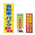 画像1: のぼり 自転車バイク無料回収 (選べるデザイン) (1)