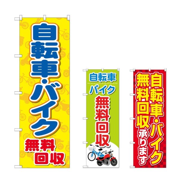 画像1: のぼり 自転車バイク無料回収 (選べるデザイン) (1)