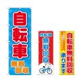 画像1: のぼり 自転車無料回収 (選べるデザイン) (1)