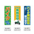 画像2: のぼり バイク無料回収 (選べるデザイン) (2)