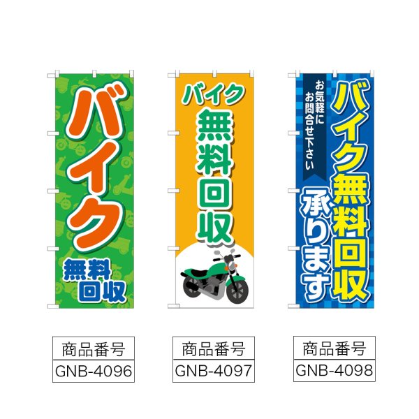 画像2: のぼり バイク無料回収 (選べるデザイン) (2)