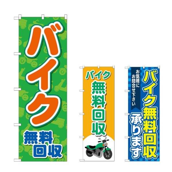 画像1: のぼり バイク無料回収 (選べるデザイン) (1)