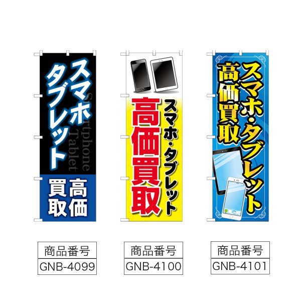 画像2: のぼり スマホタブレット高価買取 (選べるデザイン) (2)