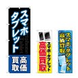画像1: のぼり スマホタブレット高価買取 (選べるデザイン) (1)