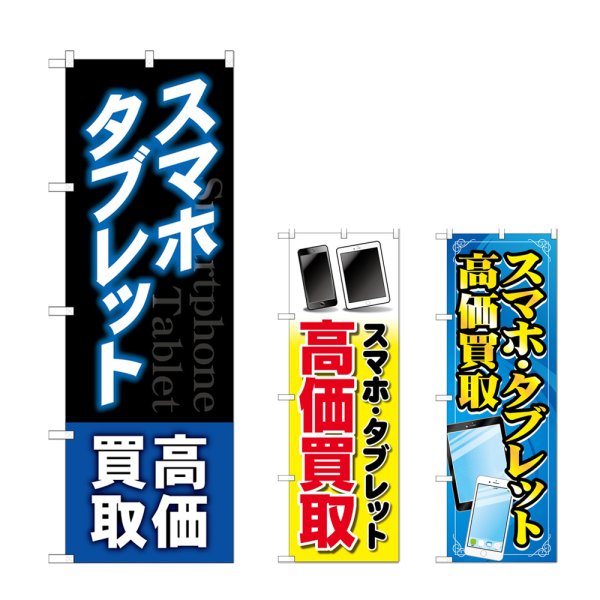 画像1: のぼり スマホタブレット高価買取 (選べるデザイン) (1)