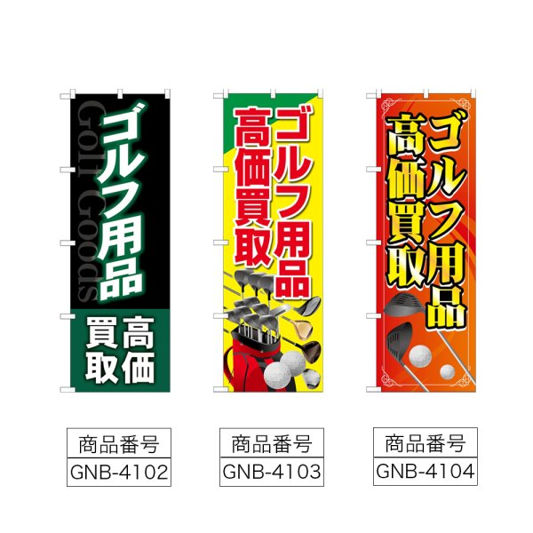 画像2: のぼり ゴルフ用品高価買取 (選べるデザイン) (2)