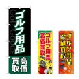 画像1: のぼり ゴルフ用品高価買取 (選べるデザイン) (1)