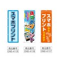 画像2: のぼり スマホプリント (選べるデザイン) (2)