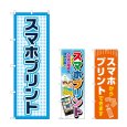 画像1: のぼり スマホプリント (選べるデザイン) (1)