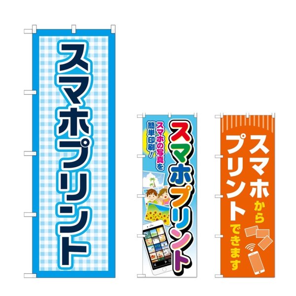 画像1: のぼり スマホプリント (選べるデザイン) (1)