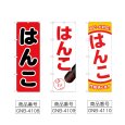 画像2: のぼり はんこ (選べるデザイン) (2)
