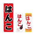 画像1: のぼり はんこ (選べるデザイン) (1)