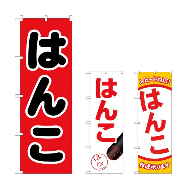 画像1: のぼり はんこ (選べるデザイン) (1)