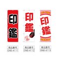 画像2: のぼり 印鑑 (選べるデザイン) (2)