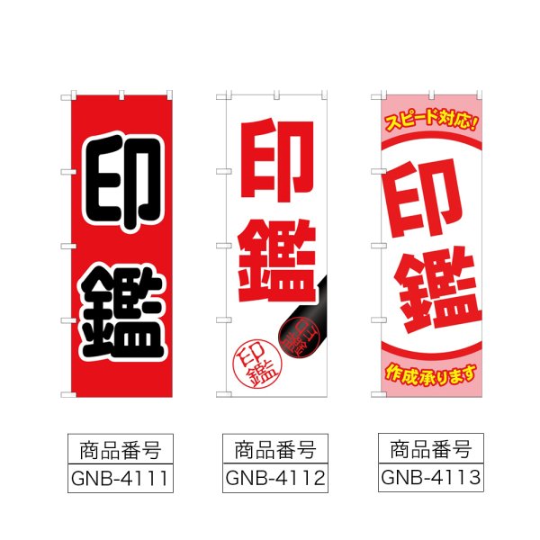 画像2: のぼり 印鑑 (選べるデザイン) (2)