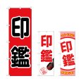 画像1: のぼり 印鑑 (選べるデザイン) (1)