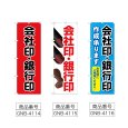 画像2: のぼり 会社印銀行印 (選べるデザイン) (2)