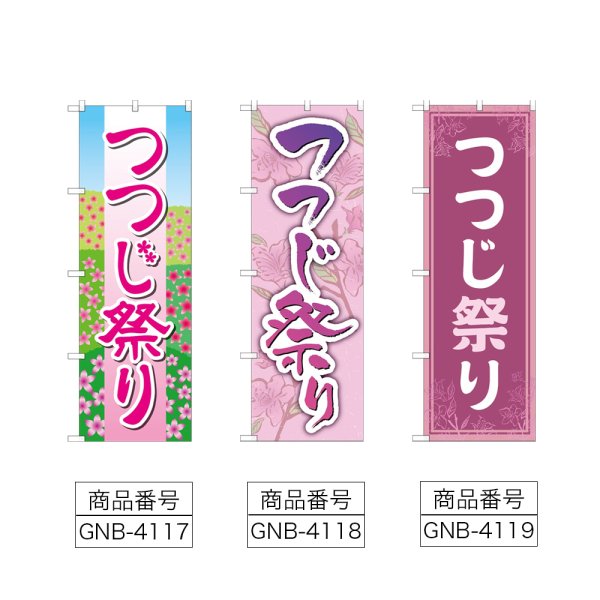 画像2: のぼり つつじ祭り (選べるデザイン) (2)