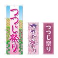 画像1: のぼり つつじ祭り (選べるデザイン) (1)