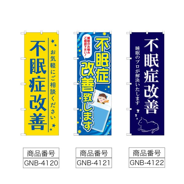 画像2: のぼり 不眠症改善 (選べるデザイン) (2)