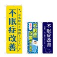 画像1: のぼり 不眠症改善 (選べるデザイン) (1)
