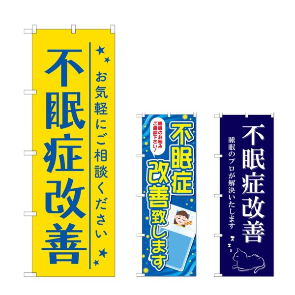 画像1: のぼり 不眠症改善 (選べるデザイン) (1)