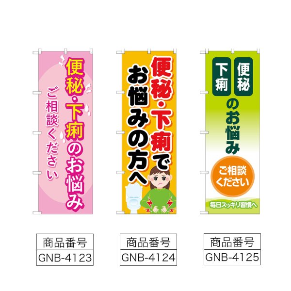 画像2: のぼり 便秘下痢のお悩み相談ください (選べるデザイン) (2)