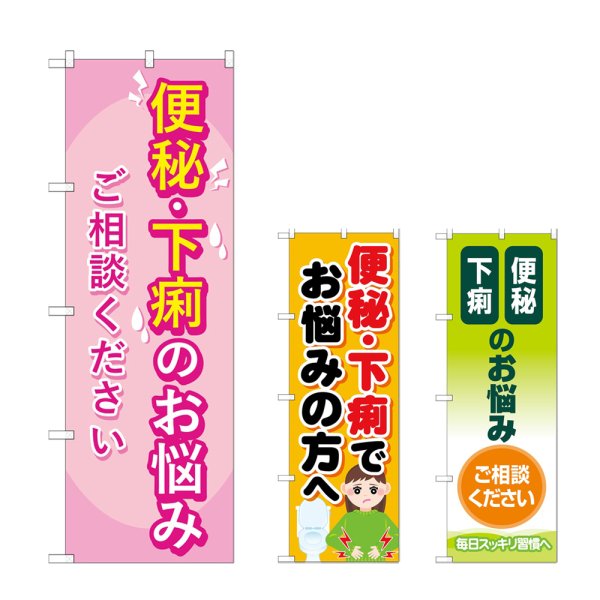 画像1: のぼり 便秘下痢のお悩み相談ください (選べるデザイン) (1)
