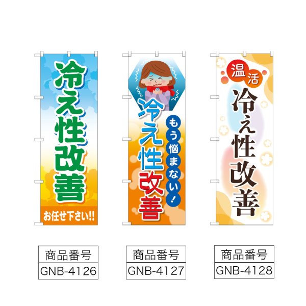 画像2: のぼり 冷え性改善お任せ下さい (選べるデザイン) (2)