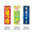 画像2: のぼり スッキリ爽快 (選べるデザイン) (2)