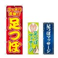 画像1: のぼり スッキリ爽快 (選べるデザイン) (1)