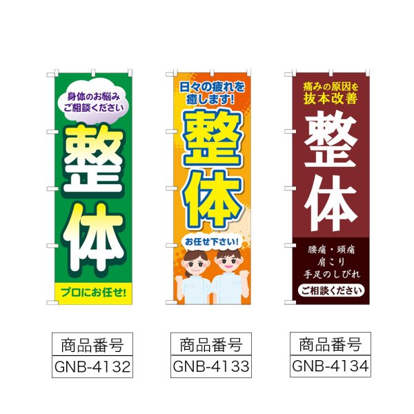 画像2: のぼり 整体 プロにお任せ (選べるデザイン) (2)