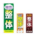 画像1: のぼり 整体 プロにお任せ (選べるデザイン) (1)