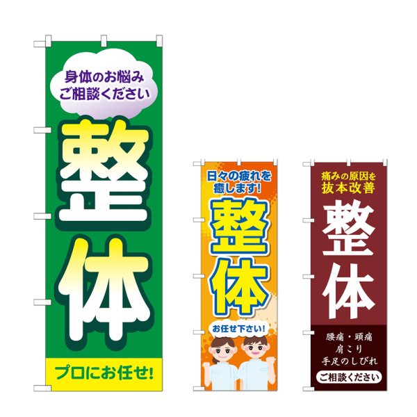 画像1: のぼり 整体 プロにお任せ (選べるデザイン) (1)