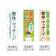 画像2: のぼり 整体マッサージ (選べるデザイン) (2)