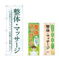 画像1: のぼり 整体マッサージ (選べるデザイン) (1)
