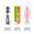画像2: のぼり 整体足つぼ (選べるデザイン) (2)