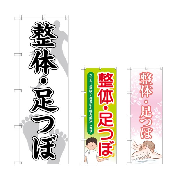 画像1: のぼり 整体足つぼ (選べるデザイン) (1)