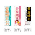 画像2: のぼり 骨盤矯正 (選べるデザイン) (2)