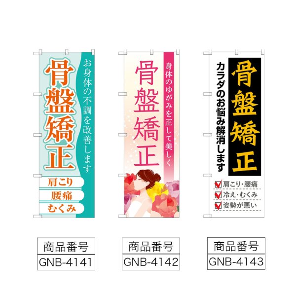 画像2: のぼり 骨盤矯正 (選べるデザイン) (2)