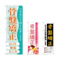 画像1: のぼり 骨盤矯正 (選べるデザイン) (1)