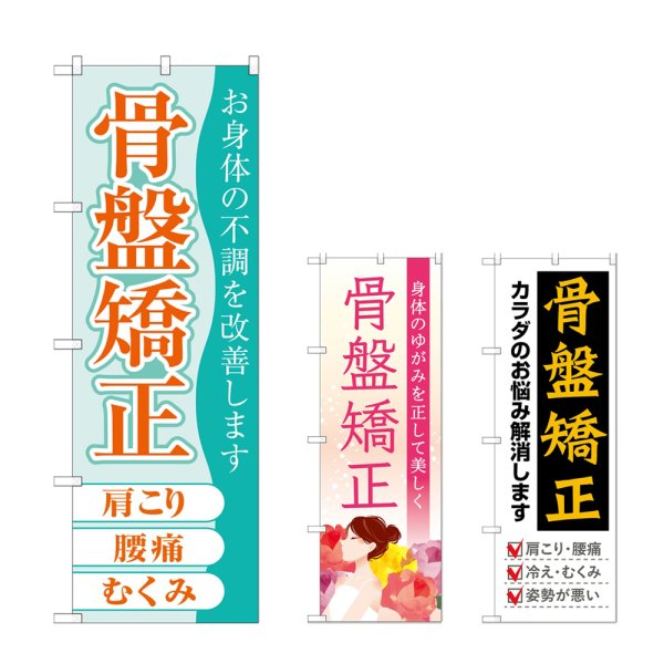 画像1: のぼり 骨盤矯正 (選べるデザイン) (1)