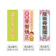 画像2: のぼり 産後骨盤矯正 (選べるデザイン) (2)