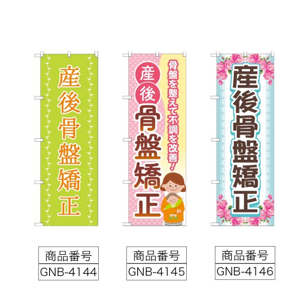 画像2: のぼり 産後骨盤矯正 (選べるデザイン) (2)