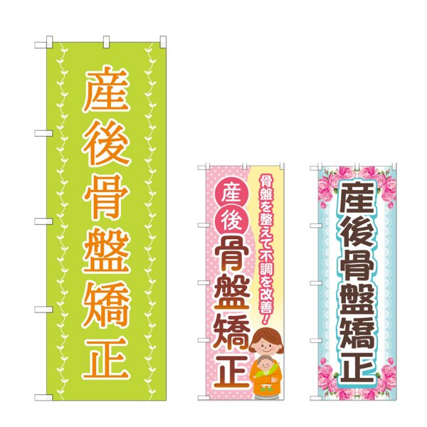 画像1: のぼり 産後骨盤矯正 (選べるデザイン) (1)