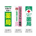 画像2: のぼり ドライブスルー薬局 (選べるデザイン) (2)