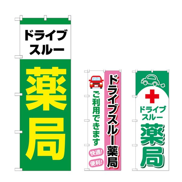 画像1: のぼり ドライブスルー薬局 (選べるデザイン) (1)
